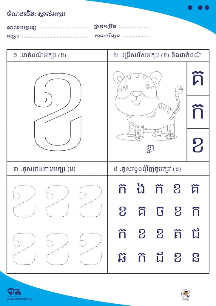 Khmer alphabet worksheet for learning a letter with an animal picture and letter matching