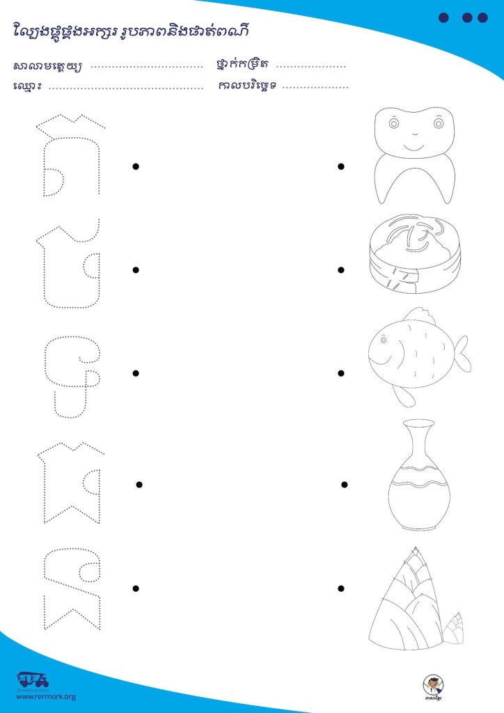 Khmer alphabet worksheet where children join dotted letters to matching pictures