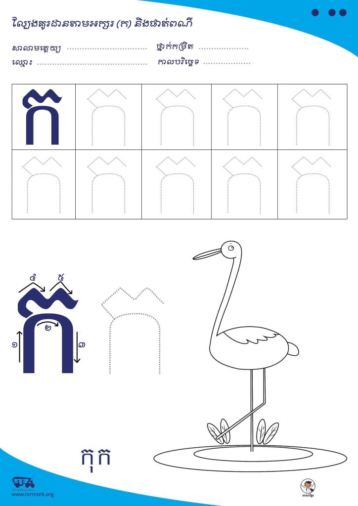 Khmer alphabet tracing worksheet with letter practice boxes and a drawing of a crane to colour