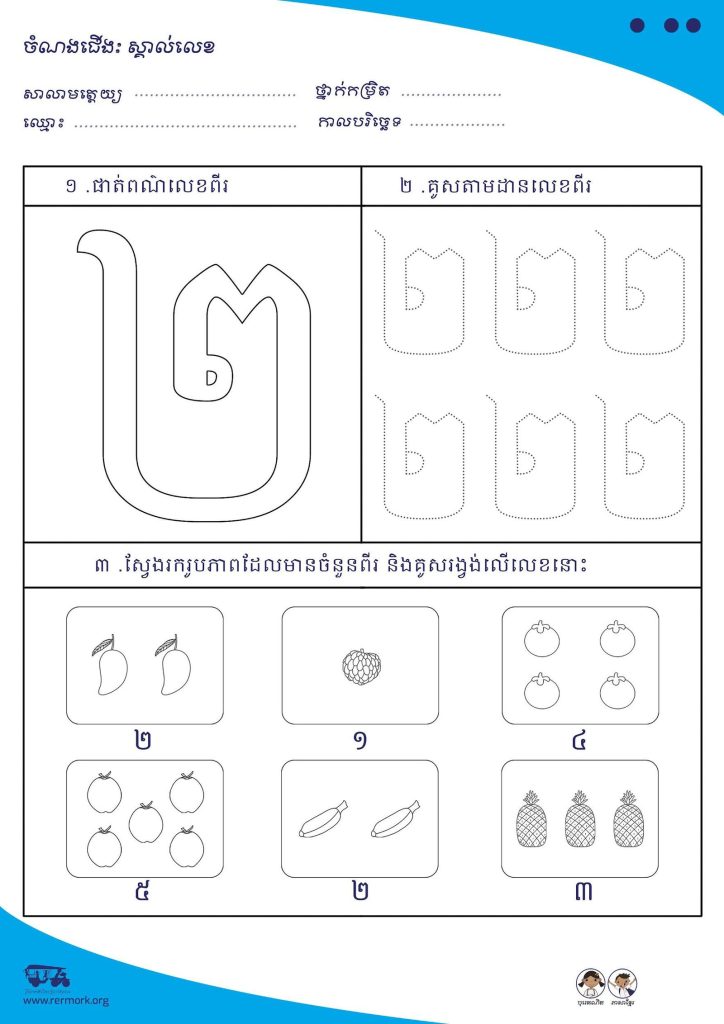 Khmer numbers worksheet for tracing a numeral and counting pictures of fruit