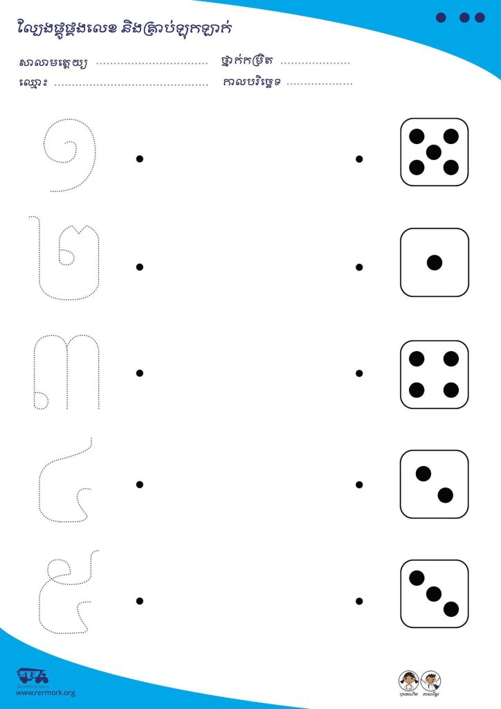 Khmer numbers worksheet where children join dotted numerals to dice showing the matching number