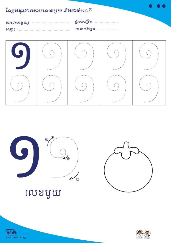 Khmer numbers tracing worksheet with practice boxes for the number one and a fruit to colour