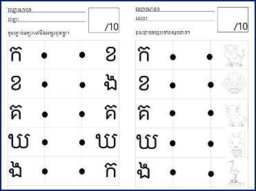 Printable Khmer worksheet with two columns for matching letters and pictures by drawing lines between dots
