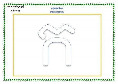 Teacher-made worksheet with a decorative green border and a large outlined Khmer letter to trace