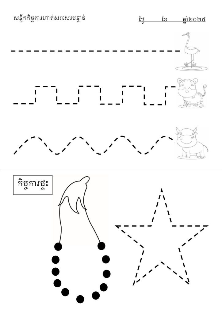 Pencil-control worksheet with dashed lines to trace, a dotted outline and a star