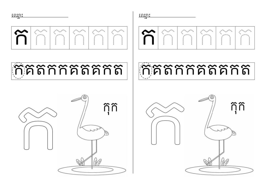 Tracing worksheet with a Khmer letter to trace and a drawing of a crane to color