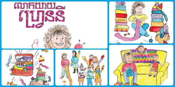 Collage of Granny Franny picture book illustrations with its Khmer title, showing a curly-haired grandmother knitting with children